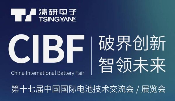 国家允许的配资平台 破界创新·智领未来: 清研电子CIBF2025展会的多维突破与行业新创