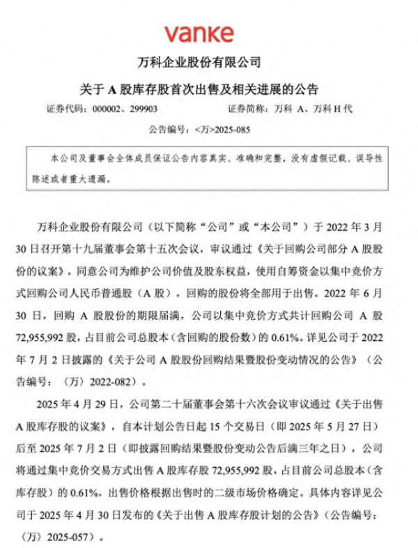 证券炒股配资网 万科首次出售2200万股A股库存股 用于补充公司流动资金