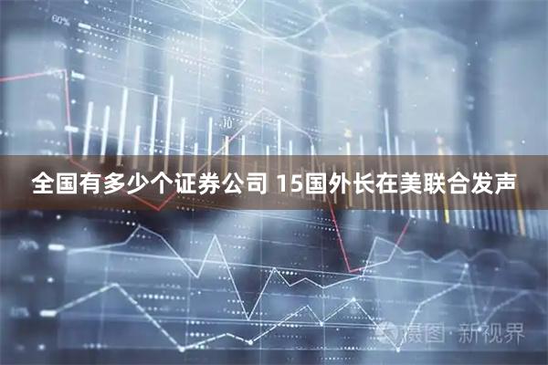 全国有多少个证券公司 15国外长在美联合发声