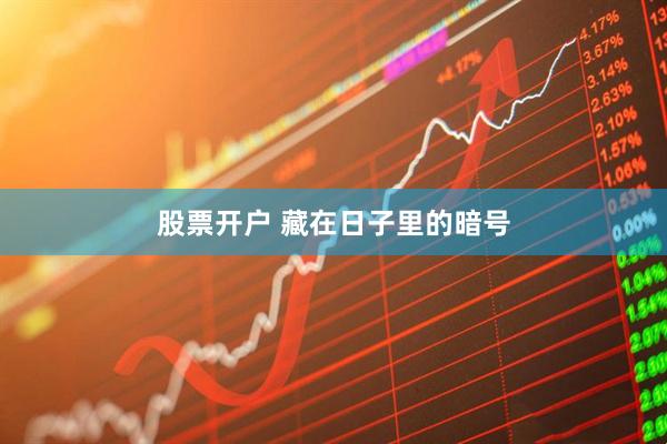股票开户 藏在日子里的暗号