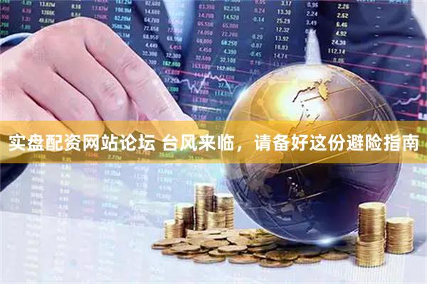 实盘配资网站论坛 台风来临,请备好这份避险指南